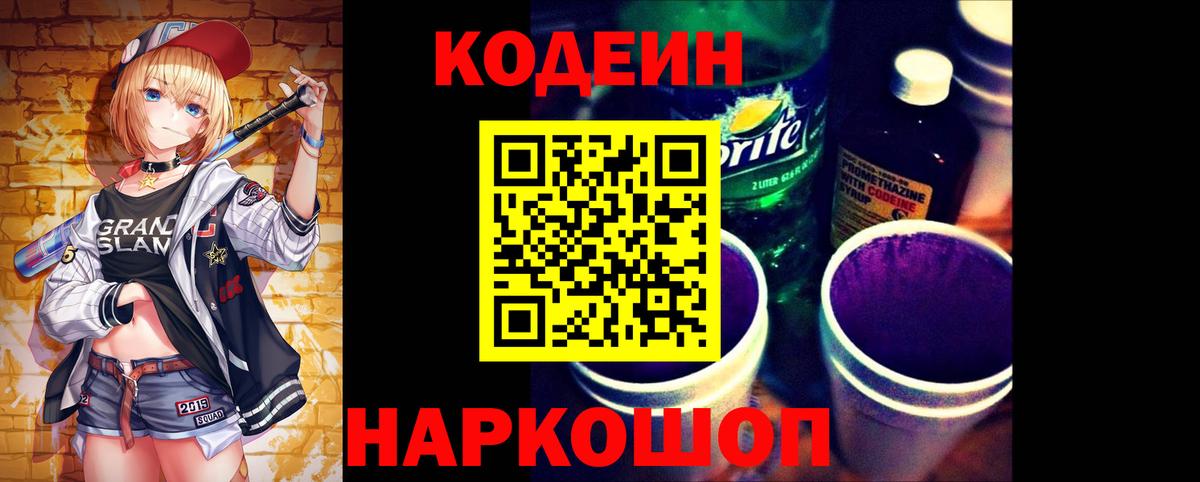 Codein напиток Lean (лин) Партизанск